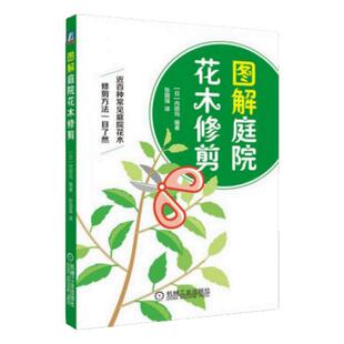 【正版书包邮】图解庭院花木修剪内田均张国强机械工业出版社 9787111554141