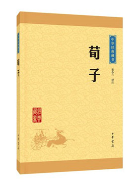 荀子中华书局中华传统国学名著