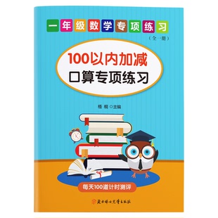 小学一二年级数学上下册100以内加减混合口算每页100题计时测评一百以内加法减法口算题卡人教版北师苏教同步专项练习册