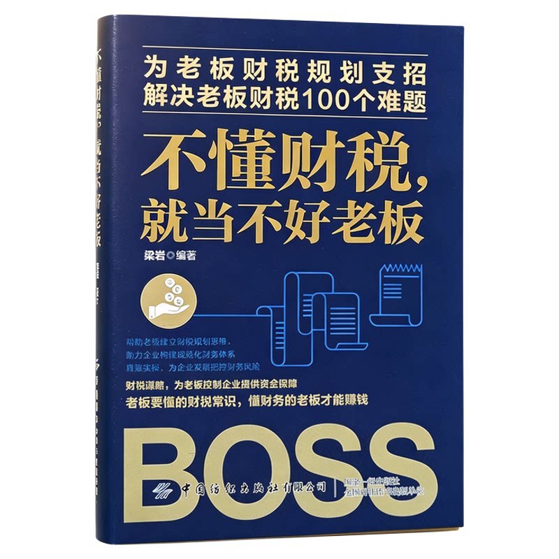 不懂财税就当不好老板 老板必看财税书籍解决企业财务问题