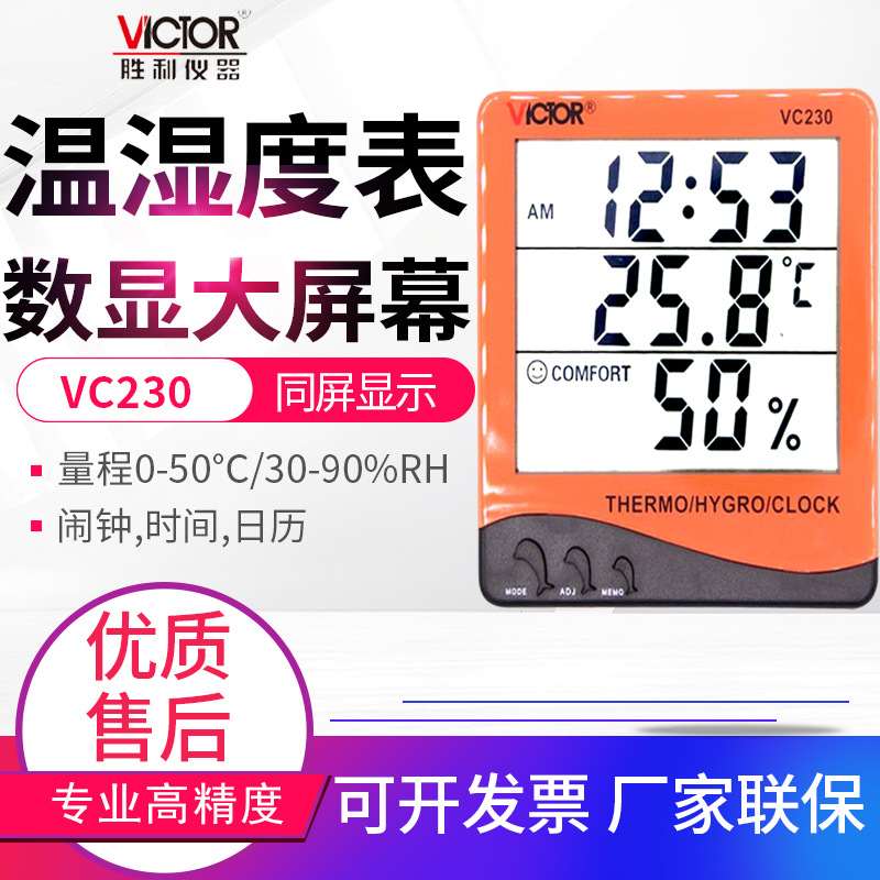 VICTOR胜利温湿度表VC230A/330大屏幕闹钟计室内型温湿度日历家用