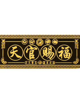 天官赐福门贴五帝钱葫芦挂件招财