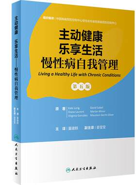 主动健康乐享生活慢性病自我管理 董建群第5版社区治疗方案运动饮食慢性病患者改善生活质量卫生学人民卫生出版社预防医学健康管理