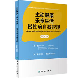 主动健康乐享生活慢性病自我管理 董建群第5版社区治疗方案运动饮食慢性病患者改善生活质量卫生学人民卫生出版社预防医学健康管理