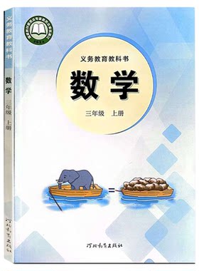 冀教版三年级上册数学书课本教材