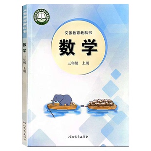 新华正版2026新冀教版3三年级上册数学书课本教材教科书三年级上册冀教版数学课本河北教育出版社义务教育教科书小学3三上数学课本