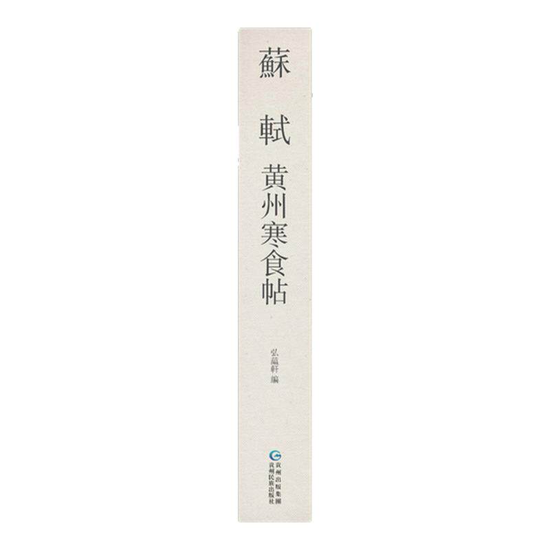 苏轼黄州寒食帖苏东坡行书折页