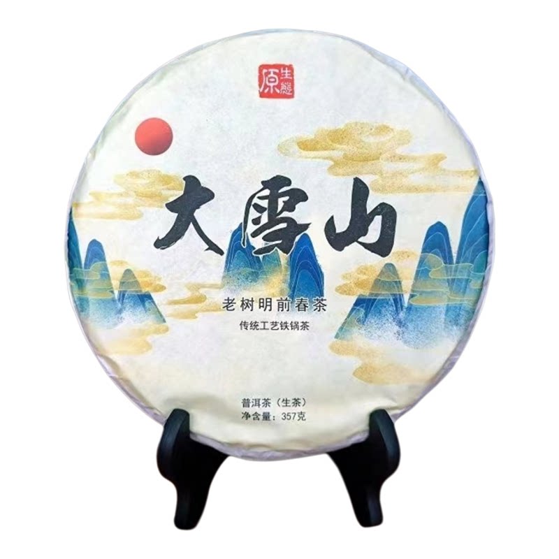 2022年大雪山生茶春茶勐库冰岛普洱茶云南普洱生茶357大茶饼古树