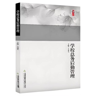 【正版】学校总务后勤管理 文迪光