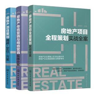 房地产项目全程策划实战全案+房地产项目策划+房地产营销与网络营销实战全案 3册 房地产销售书籍销售口才市场营销管理原理书