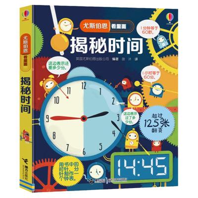 尤斯伯恩揭秘看里面系列:数学基础篇 共4册 揭秘加减法+乘除法+度量衡+时间 3D立体翻翻书儿童认知启蒙绘本知识科普大百科全书籍
