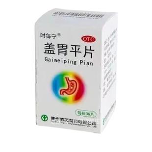 时每宁盖胃平片36片胃酸过多胃痛胃灼热烧心反酸慢性胃炎胃病药品