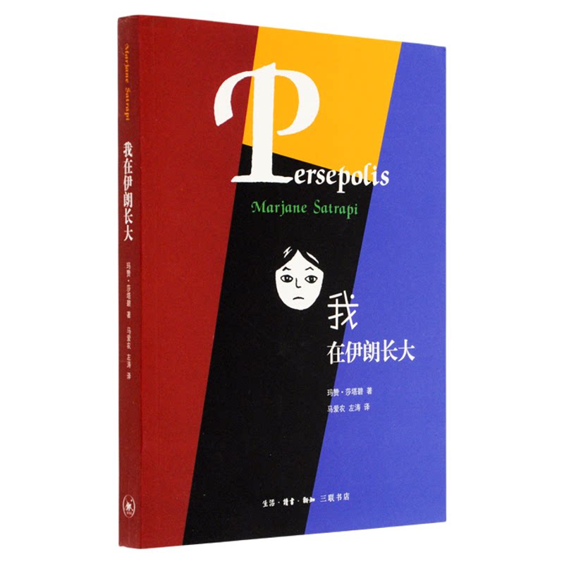 正版 我在伊朗长大 莎塔碧著 政治历史文化外国小说书籍 揭开文明古国伊朗的神秘面纱 从一个女孩的视角讲述伊朗漫画书 三联