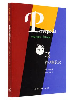 我在伊朗长大莎塔碧三联书店旗舰