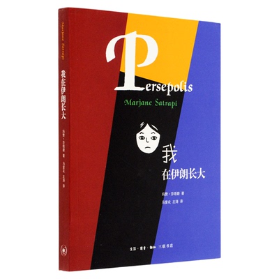我在伊朗长大莎塔碧三联书店旗舰
