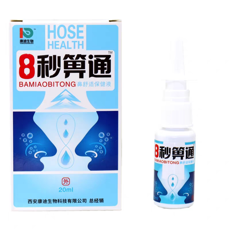 正品福达8秒濞通喷剂八秒鼻通喷雾鼻塞鼻干鼻痒流鼻涕鼻舒适喷剂