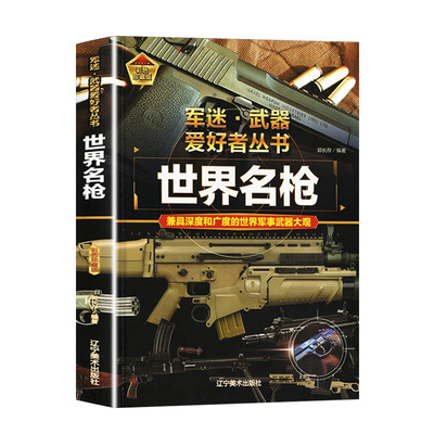 世界名枪书籍 军迷武器爱好者丛书现代世界经典单兵科技装备图鉴大全二战轻武器书小学儿童军事知识和常识百科全书科普百科类图书