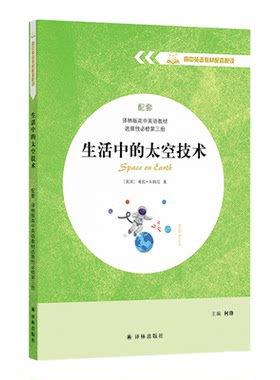 生活中的太空技术高中配套悦读