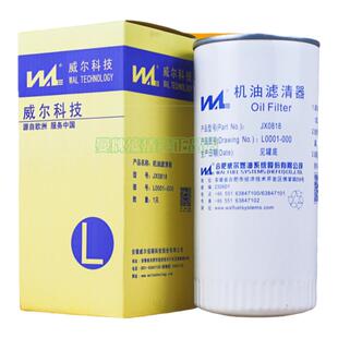 威尔JX0818A适配潍柴61000070005H玉柴1000424655A机滤机油滤芯