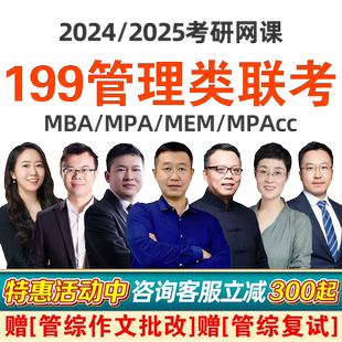 199管理类联考管综网课2027考研老吕陈剑王诚MPA逻辑写作MBA课程