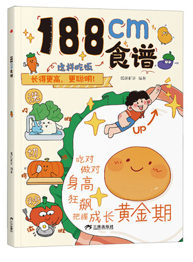 认准正版】188cm食谱正版5-18岁青春期儿童成长期营养餐均衡搭配美食大全生长期小学生科学培养良好饮食习惯荤素搭配制作教程书籍