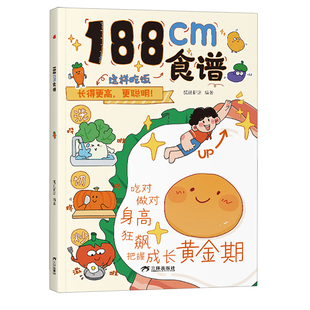 认准正版】188cm食谱正版5-18岁青春期儿童成长期营养餐均衡搭配美食大全生长期小学生科学培养良好饮食习惯荤素搭配制作教程书籍