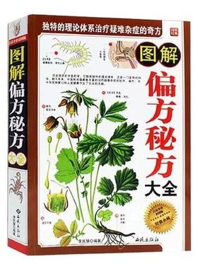 图解偏方秘方大全正版 白话全译彩图版民间疑难杂症治病偏方书土单方偏方治百病偏方秘方验方大全家庭健康保健中医养生偏方书籍