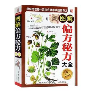 图解偏方秘方大全正版 白话全译彩图版民间疑难杂症治病偏方书土单方偏方治百病偏方秘方验方大全家庭健康保健中医养生偏方书籍