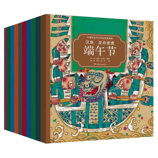 中国民族节日风俗故事画库第一辑全10册3-8岁双语版王一梅蔡皋汤素兰冰波12开本中国原创绘本中国节日故事双语绘本正版包邮十三邀