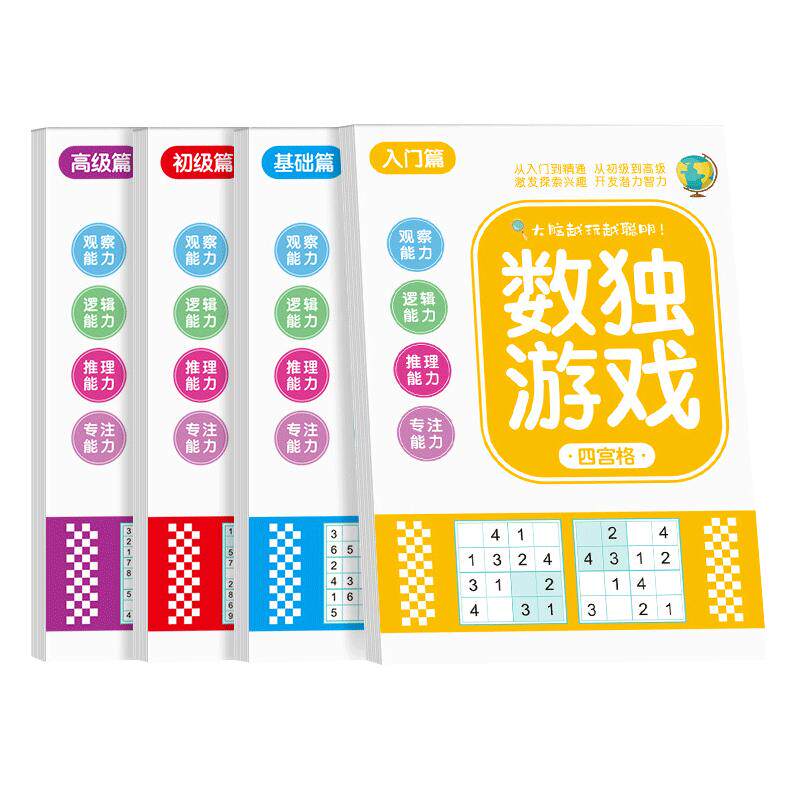 数独儿童入门小学生专注力训练幼儿园思维玩具迷宫游戏四六九宫格
