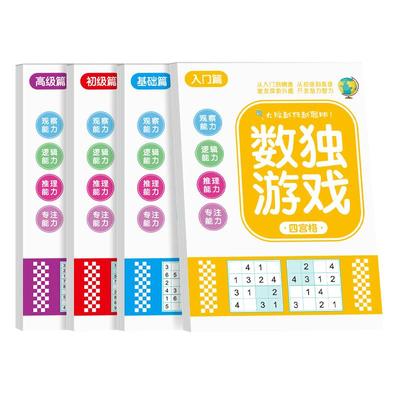 数独儿童入门小学生专注力训练幼儿园思维玩具迷宫游戏四六九宫格