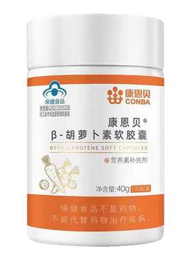 康恩贝胡萝卜素软胶囊100粒正品