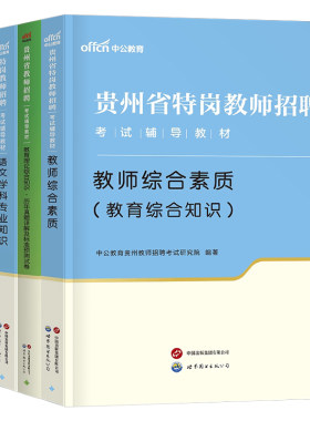中公贵州特岗教师招聘考试教材