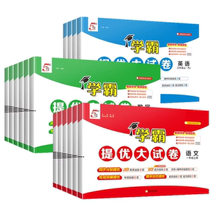 2026学霸提优大试卷一年级二年级三年级四年级五六年级下册试卷测试卷全套语文数学英语人教版江苏教版专用同步练习人教语数英小学