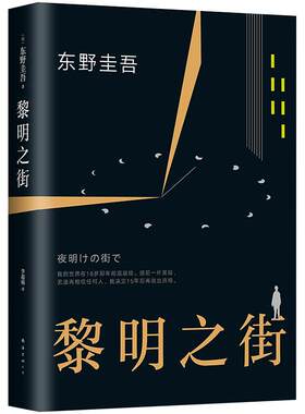 黎明之街东野圭吾旗舰店正版