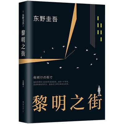 黎明之街东野圭吾旗舰店正版