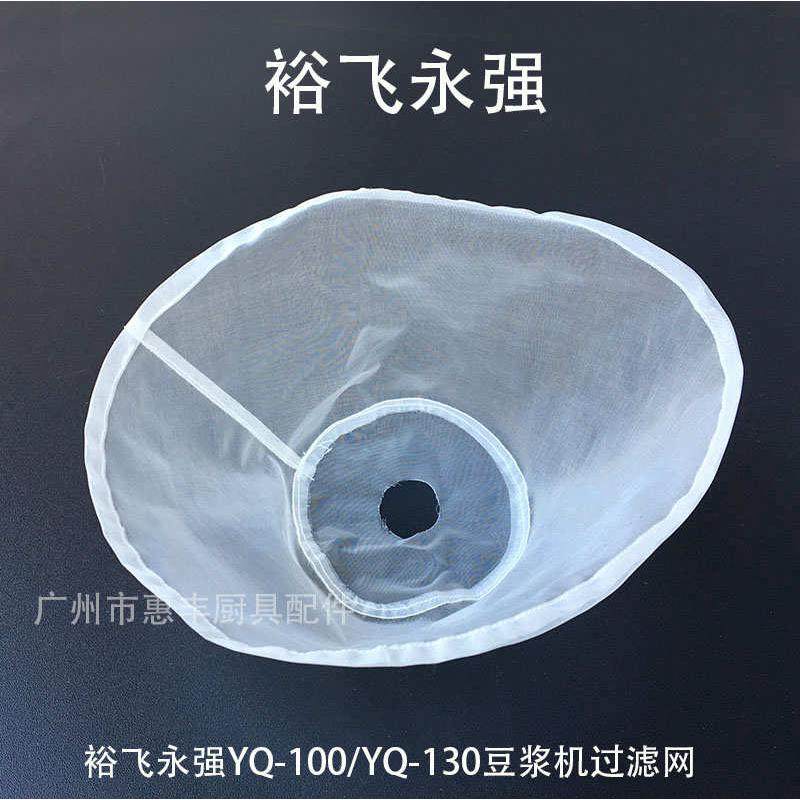 裕飞永强 YQ-100/135 豆浆机 磨浆机 过滤网 配件 豆浆机网
