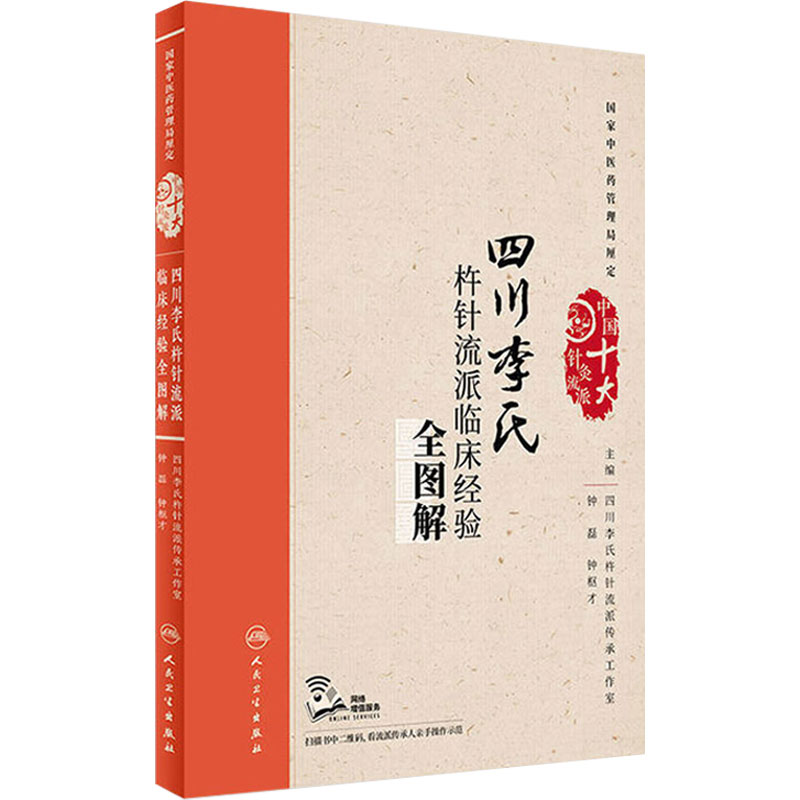 四川李氏杵针流派临床经验全图解 钟磊 钟枢才 主编 中国十大针灸流派 9787117243858 针灸 中医 人民卫生出版社