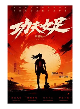功夫女足海报自粘贴画周