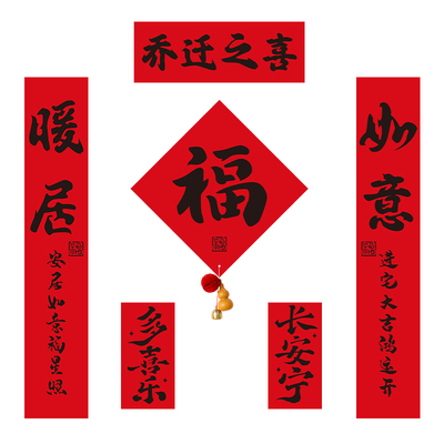 2026乔迁之喜对联福字门贴