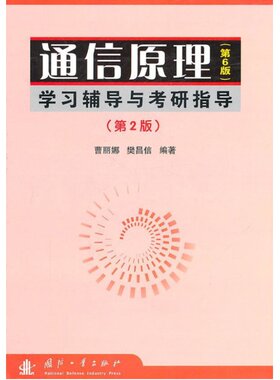通信原理(第6版)学习辅导与考研指导(第2版) 正版书籍 新华书店旗舰店文轩官网 国防工业出版社