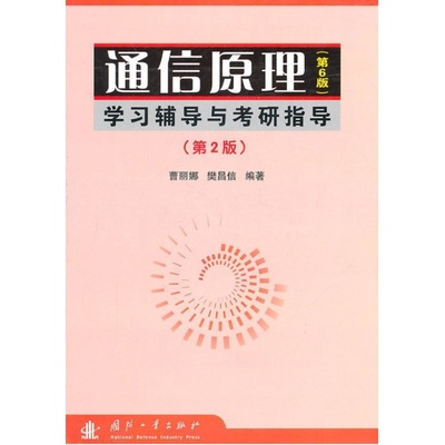 【新华文轩】通信原理(第6版)学习辅导与考研指导(第2版) 正版书籍 新华书店旗舰店文轩官网 国防工业出版社