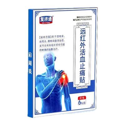 远红外理疗贴肩周炎专用贴膏