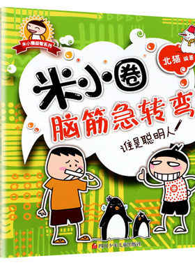 米小圈脑筋急转弯第一辑 谁是聪明人 北猫 6-12岁少儿童智力开发脑筋急转弯益智游戏 一二三年级小学生课外读物米小圈上学记正版书