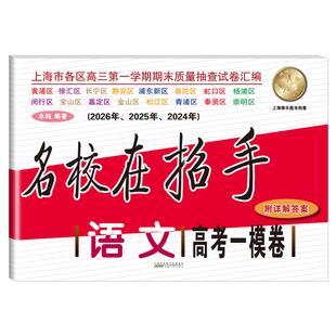 2024-2026年版名校在招手 语文数学英语 高考一模卷+二模卷 上海市各区高考高中考查试卷精编 三年合订本2026年2025年2024年