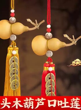 带龙头木葫芦口吐莲花挂件黄绳悬挂五帝钱不开口卫生间天然真葫芦
