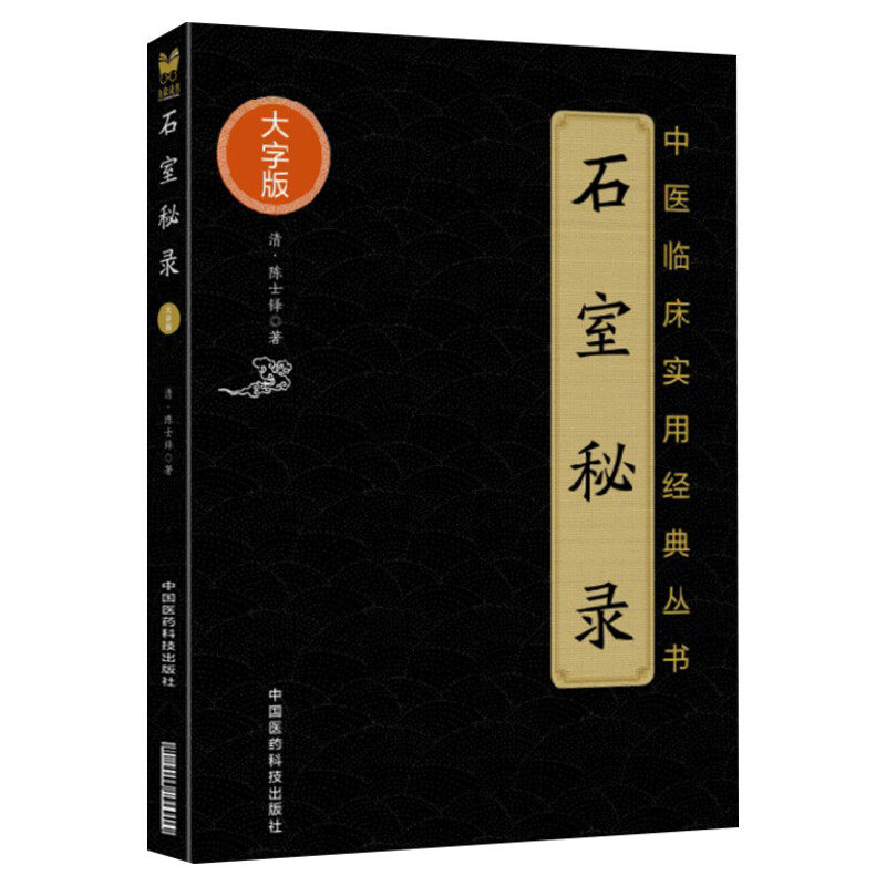 石室秘录(大字版) [清]陈士铎 新华正版书籍 中医临床实用丛书 中医基础理论书籍 中药学方剂学中医临床学书籍 中国医药科技出版社