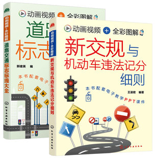 2册 道路交通标志标线大全+新交规与机动车违法记分细则 2022年新交规驾考驾照宝典驾校培训驾驶员交通法规扣分科目一全套教程书籍