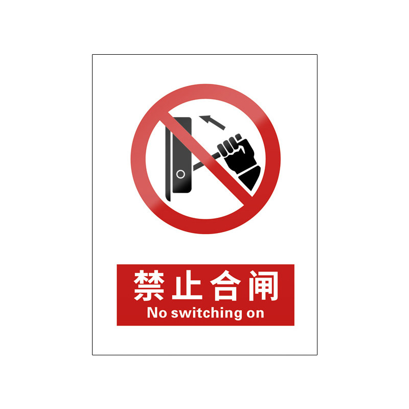 禁止合闸5张装/新国标安全标识牌
