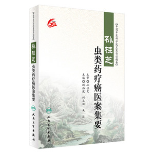 Z正版孙桂芝虫类药疗癌医案集要 中国中医科学院名医临证精要 顾恪波 何立丽 吴洁 主编 9787117243766 中医内科 2017年5月